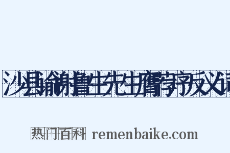 沙县谕谢鲁生先生膺荐序反义词是什么意思的图片
